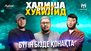 Бүгін бізде қонақта | Хадиша бинт Хуаилид | PODCAST#5