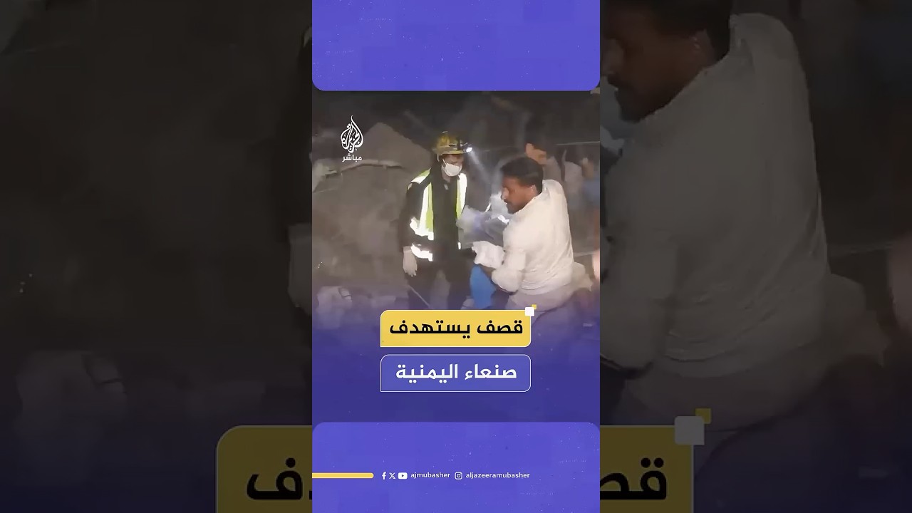 وسائل إعلام تابعة لجماعة أنصار الله: عدوان أمريكي يستهدف منزلا في محيط مستشفى لبنان في صنعاء