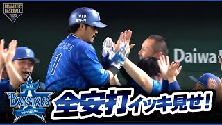 今日のベイスターズ全安打イッキ見せ!【巨人×DeNA】