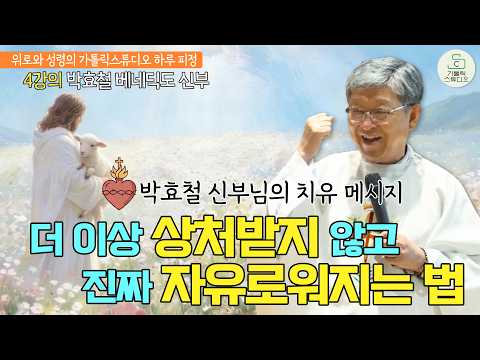 [Fr. Park Hyo-chul Benedicto’s One-Day Retreat of Comfort and the Holy Spirit] Lecture 4: How to ...