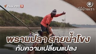 พรานปลา สายน้ำโขง กับความเปลี่ยนแปลง | ที่นี่บ้านเรา