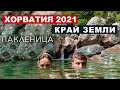 Хорватия 2021 - национальный парк Пакленица, полуостров Вир, горное озеро и водопады