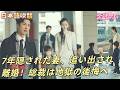 結婚7年も認められず、子にも父と呼ばせない総裁。追い出された彼女は離婚し去り、彼は後悔地獄へ！#250303wlB2