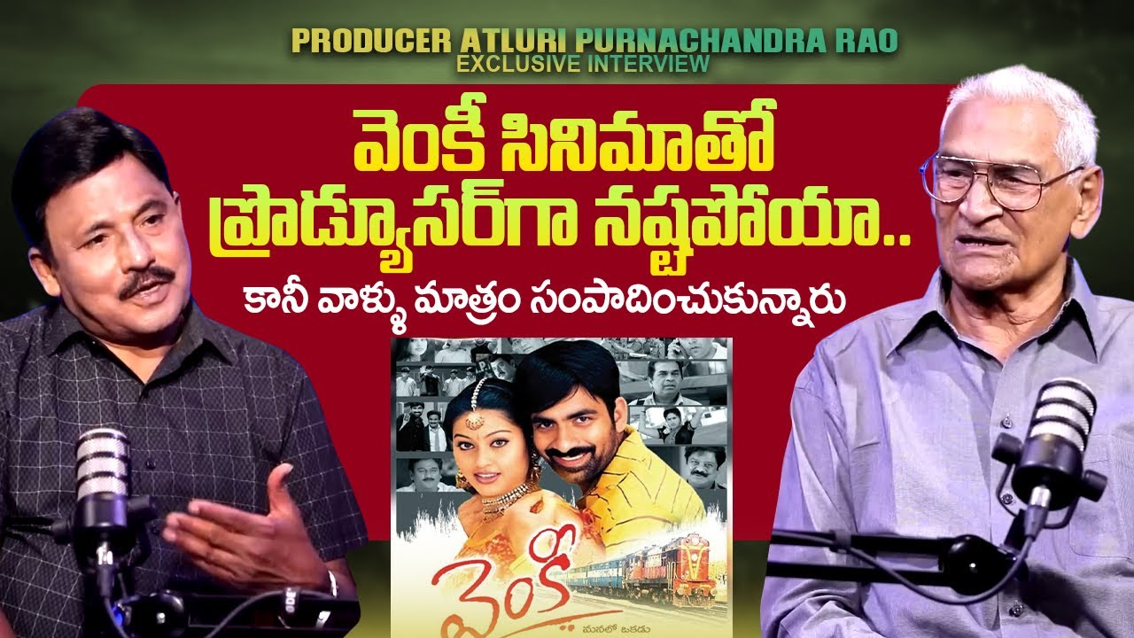 Producer Atluri Purnachandra Rao About Raviteja's Venky Movie | Srinu ...