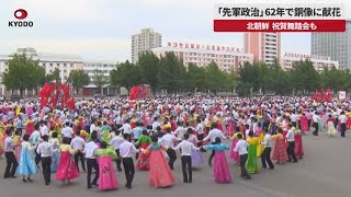 【速報】「先軍政治」62年で銅像に献花 北朝鮮、祝賀舞踏会も