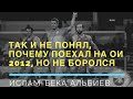 &quot;Так и не понял, почему поехал на ОИ 2012, но не боролся&quot; | Ислам-Бека Альбиев [EXTRA-ROUND]