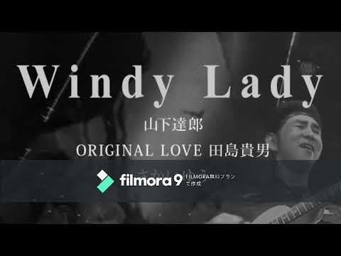 Windy Lady -山下達郎 ORIGINAL LOVE 田島貴男/さかいゆう