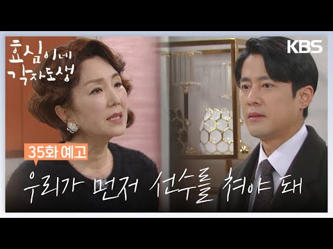 [35회 예고] 우리가 먼저 선수를 쳐야 돼 [효심이네 각자도생] | KBS 방송