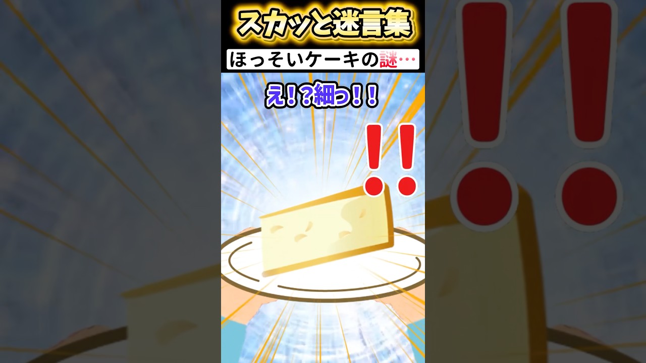 回転寿司でケーキを頼んだらなぜかガリガリに痩せてた→レーンを監視したらww #2ch #スカッと #shorts