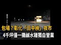 包場？彰化「田中秧」夜市　4千坪僅一攤鹹水雞獨自營業－民視新聞