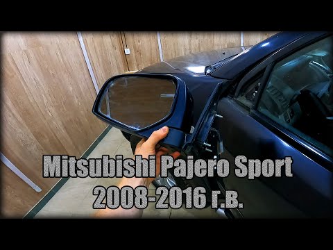 Как снять/заменить зеркало заднего вида Mitsubishi Pajero Sport 2008-2016 год