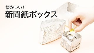 【新聞紙ボックスの作り方】懐かしい！いくつ知ってる？新聞紙で作る箱の作り方♡