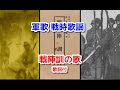軍歌 戦時歌謡 戦陣訓の歌　歌詞付