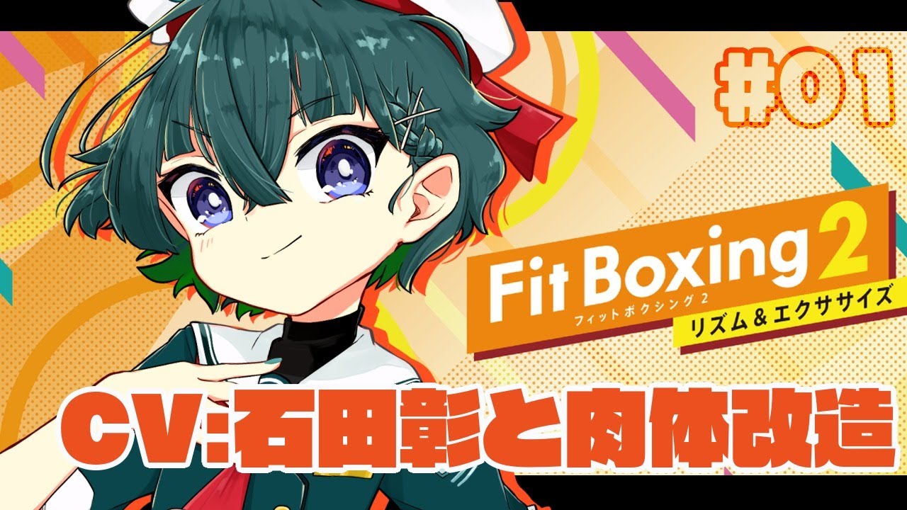 Fit Boxing 2 1日目 石田彰にしばいてもらうために買った 鯖乃いちか Youtube Fit Boxing 2 1日目 石田彰にしばいてもらうために買った 鯖乃いちか Youtube