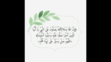اللهم صلِّ وسلم على نبينا محمد | قرآن كريم | سورة الأحزاب