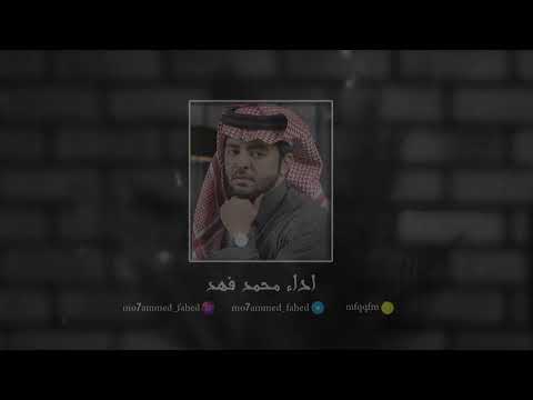 الله يسامحني  كلمات تركي الميزاني  الحان واداء محمد فهد 2022