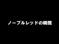 国生さゆり「ノーブルレッドの瞬間」歌ってみた