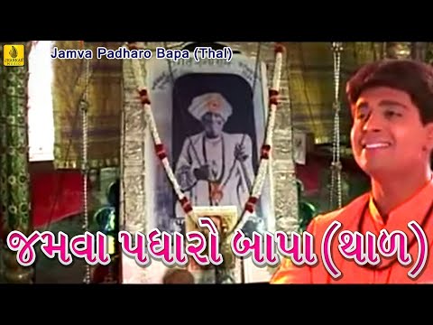 Jamva Padharo Bapa Thal Praful Dave Jalaram Bapa Bhajan Jalaram Jayanti Jhankar Music 
