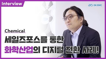 세일즈포스를 통한 화학산업의 디지털 전환 사례! #salesforce #세일즈포스 #디케이비엠시 #dkbmc