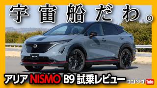 【やりすぎ加速】日産アリアNISMOの走りがヤバい。1000万円級の実力は? 異次元の加速フィール! 唯一惜しいのは… | NISSAN EV ARIYA NISMO B9 e-4ORCE 2024