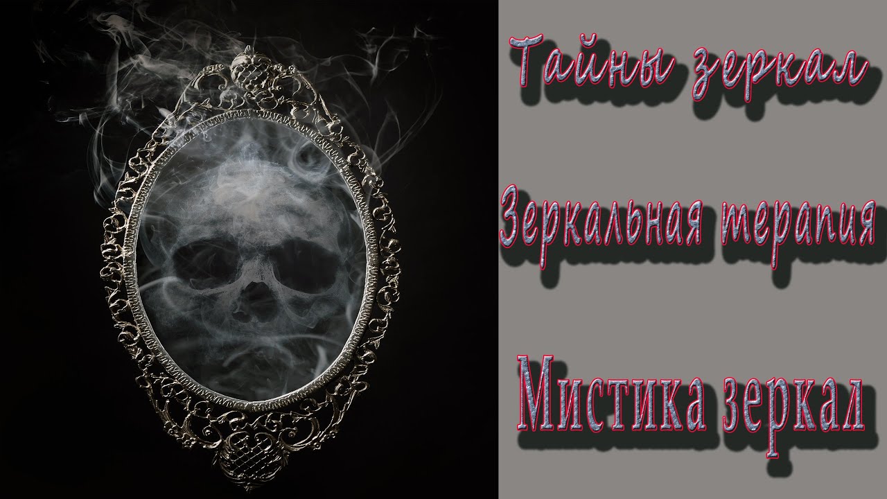 Тайны зеркал Зеркальная терапия Мистика зеркал - YouTube