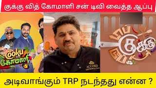 விஜய் டிவிக்கு சன் டிவி வைத்த ஆப்பு | குக்கு வித் கோமாளி வந்த சோதனை