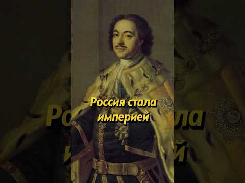 РОССИЯ СТАЛА ИМПЕРИЕЙ. Мединский #история #историяроссии #россия