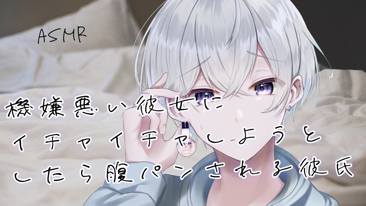 【女性向け】 機嫌悪い彼女にイチャイチャしようとしたら腹パンされる彼氏【シチュエーションボイス】