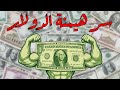 ليه الدولار اقوى من الدينار ساينسوب 
