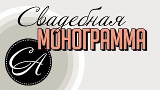 Оформление свадьбы.  Монограмма на свадьбу.