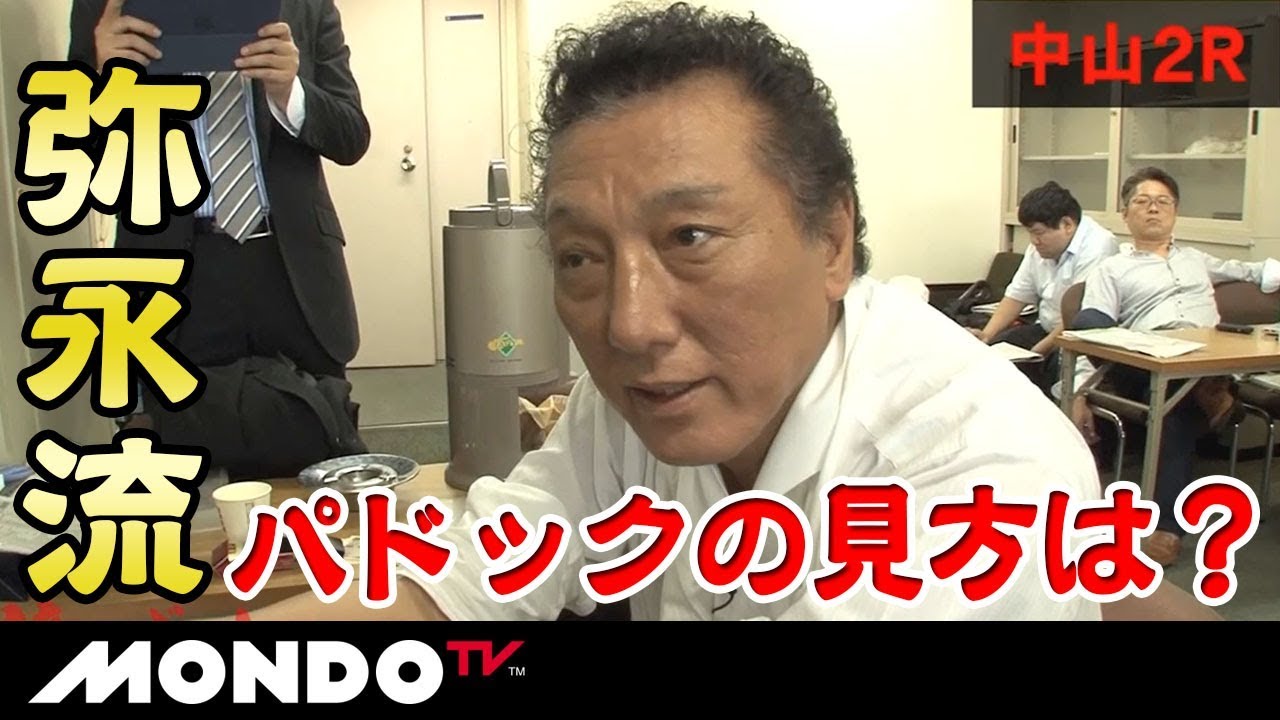 弥永流！パドックの見方は？最強馬券師決定戦