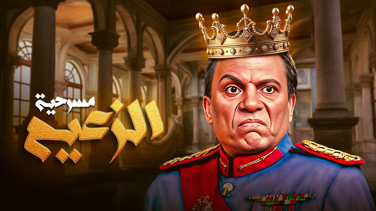 عادل إمام في أقوى عروض الكوميديا