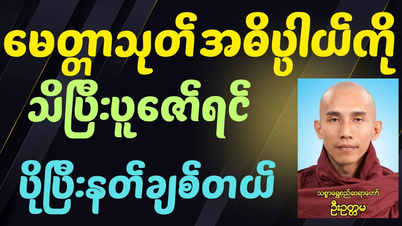 သစ္စာ​ရွှေစည်ဆရာ​တော်ဦးဥတ္တမ၏မေတ္တာအခါတော်နေ့တွင်ဟောကြားသော မေတ္တာသုတ်တရားတော်၏အဓိပ္ပါယ်။