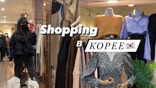 ШОППИНГ В КОРЕЕ осень 2020🍂 Shopping HAUL/Korea