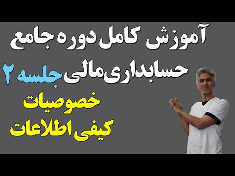 آموزش کامل دوره جامع حسابداری مالی (خصوصیات کیفی اطلاعات) جلسه 2