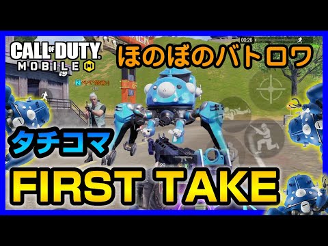 【CoD Mobile BR 】✨攻殻機動隊・タチコマ・バトロワ・✨ブラックアウトのMAPで大暴れ！　 #cod #CallofDutyMobile #バトロワ