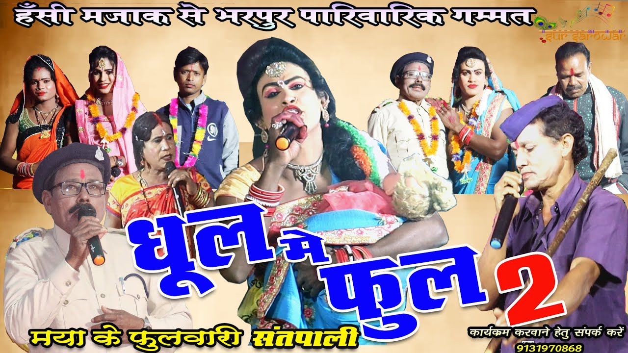 धूल मे फुल 2 || मया के फुलवारी छ.ग. नाचा गम्मत संतपाली |Dhul me ful | Santpali gammat | sur  sarovar