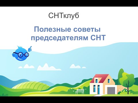 Полезные советы Председателям СНТ