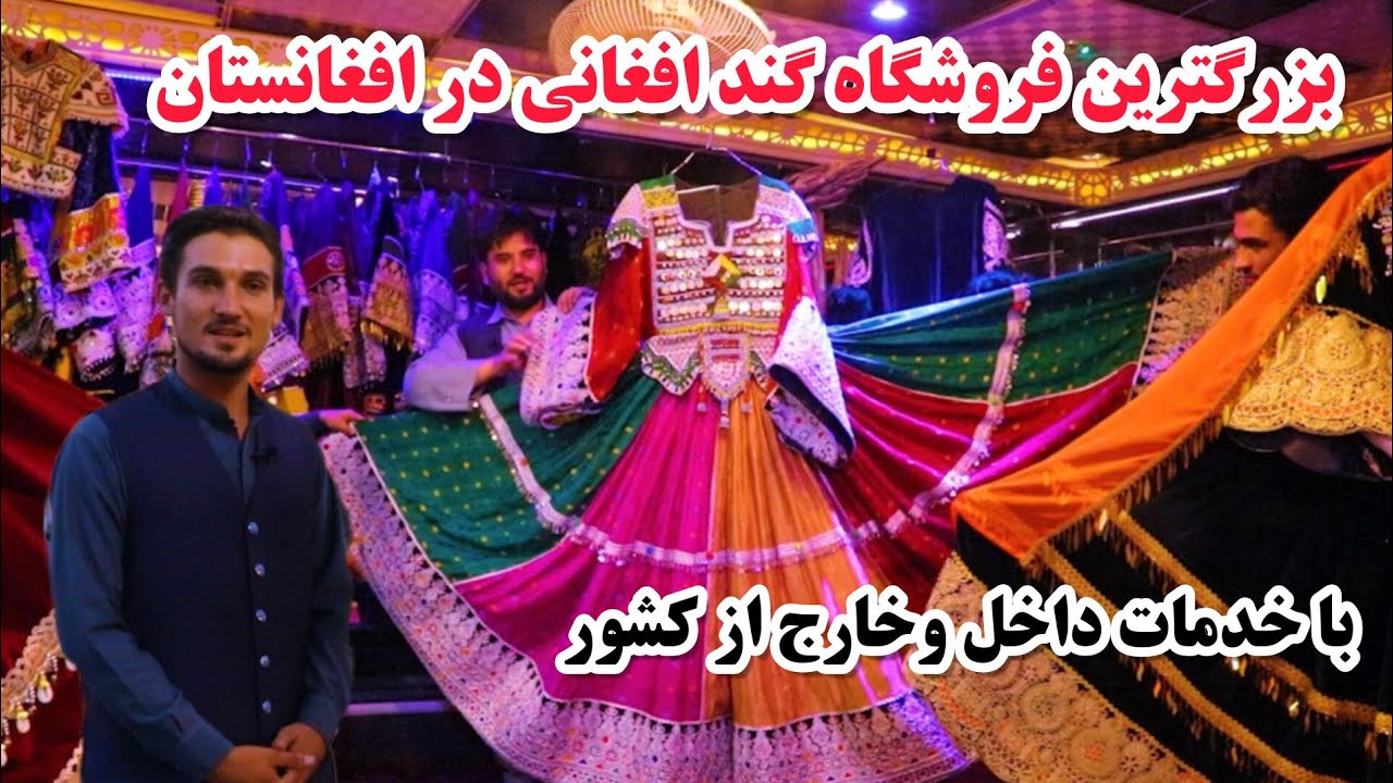 بزرگترین فروشگاه لباس های گند افغانی ومحفلی در لیسه مریم کابل، gand  Afghani lisa e maryam kabul