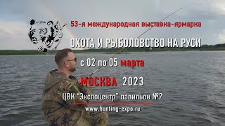 Константин Кузьмин. Приглашение на весеннюю выставку &quot;Охота и рыболовство на Руси-2023&quot;.