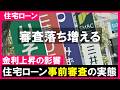 【住宅ローン】止まらない金利上昇!事前審査に落ち増える!メガバンクとネット銀行が厳しい現実