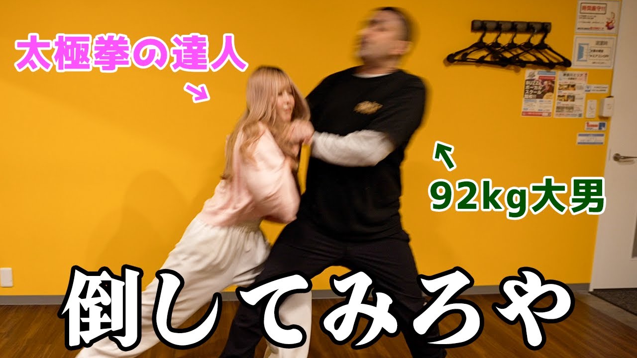 Девушка Тай Чи ИНАМИ сносит гиганта весом 92 кг! ?