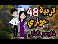 48 Al Hawari Education Season Two 