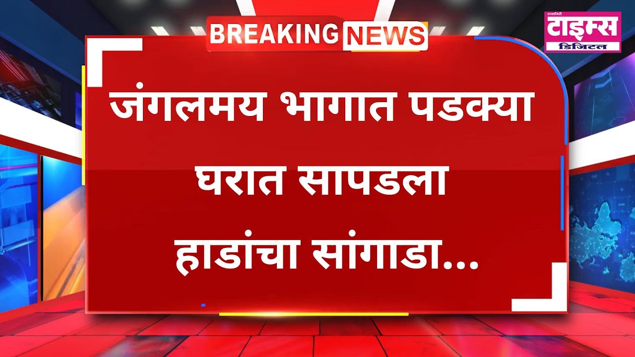 Khed Crime | खेडजवळ जंगलमय भागात पडक्या घरात सापडला मानवी हाडांचा सांगाडा...