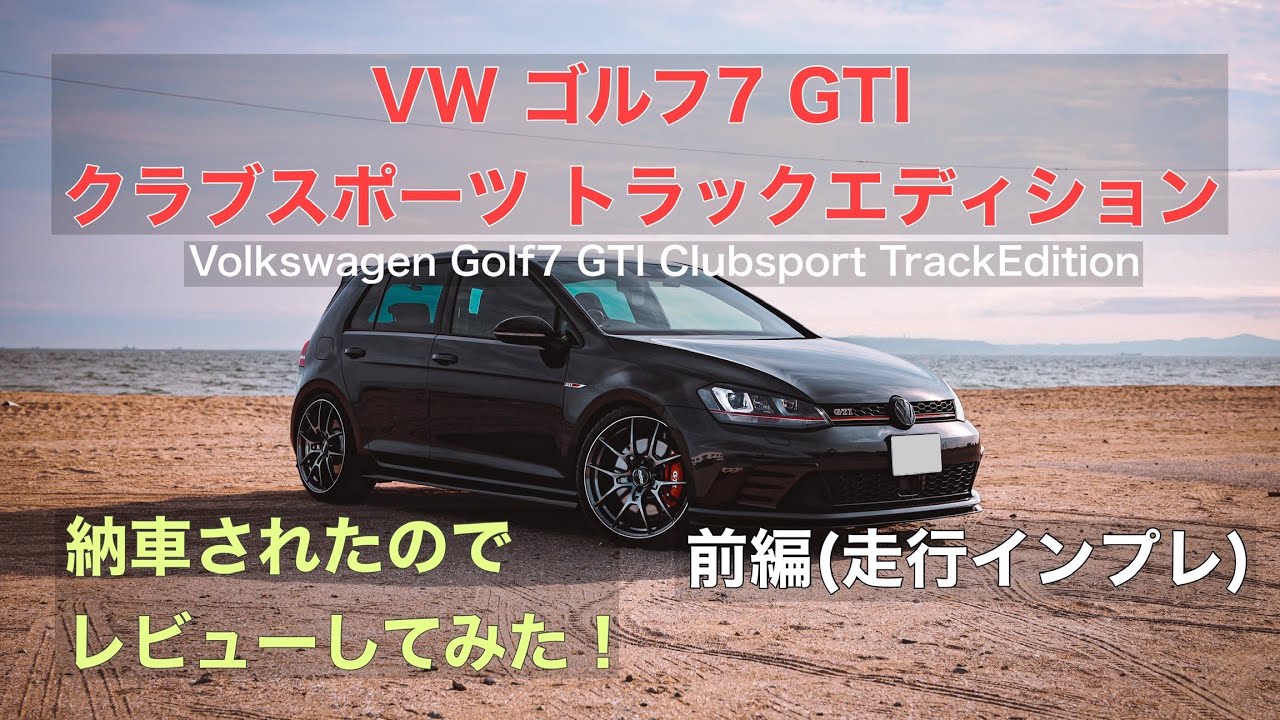 GOLF7 GTI ClubSport TrackEdition】インプレ ～前偏～ - YouTube