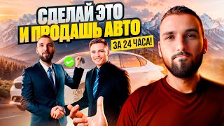 Советы от перекупа как БЫСТРО продать авто. Учебное пособие. Стоит ли обращаться в выкуп авто