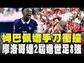 「手刀」劈姆巴佩! 巴拉圭粗野對抗　摩洛哥3:0加拿大 連兩屆進世足8強｜TVBS新聞