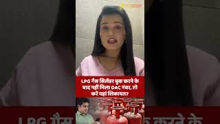 LPG Gas Cylinder बुक करने के बाद नहीं मिला DAC नंबर, तो करें यहां शिकायत? #shortsvideo #LPGIssue