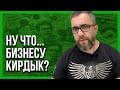 БИЗНЕСУ ЗАКРУЧИВАЮТ ГАЙКИ! ГОТОВЬТЕ ВАШИ КОШЕЛЬКИ!