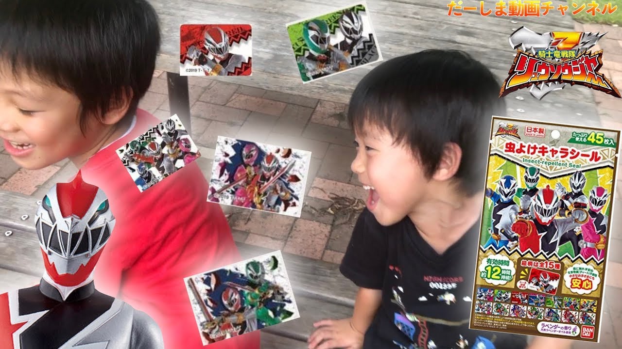 寸劇 かゆいよ ママ 虫よけシール貼って 騎士竜戦隊リュウソウジャー 虫よけキャラシール Youtube 寸劇 かゆいよ ママ 虫よけシール貼って 騎士竜戦隊リュウソウジャー 虫よけキャラシール Youtube